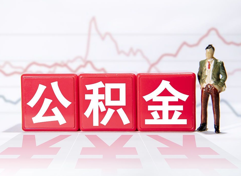 新泰急用钱在职一次性提取公积金（急用钱在职一次性提取公积金武汉）